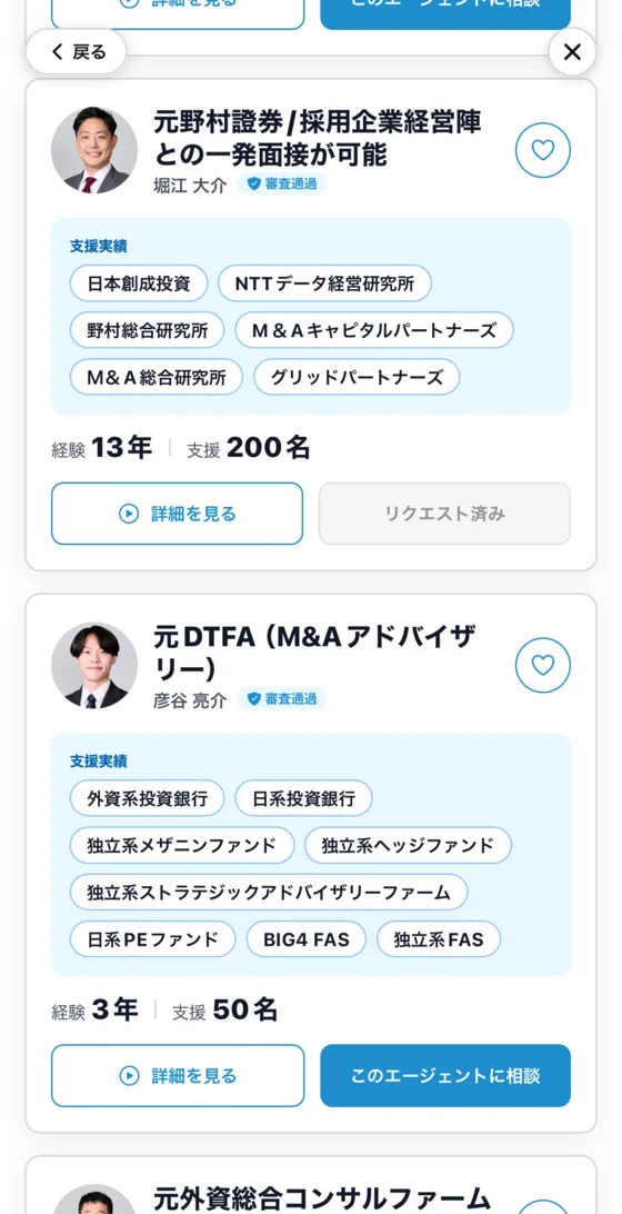 エージェント一覧から選ぶ画面